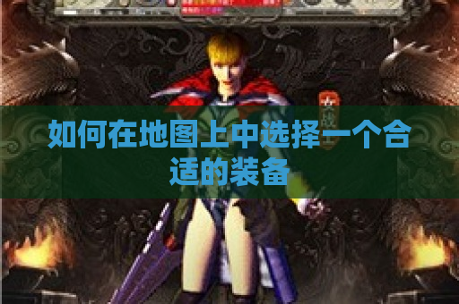 如何在地图上中选择一个合适的装备