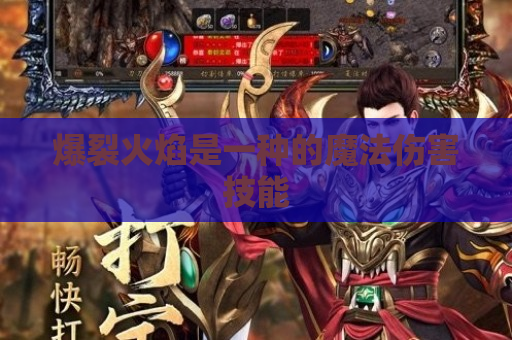 爆裂火焰是一种的魔法伤害技能