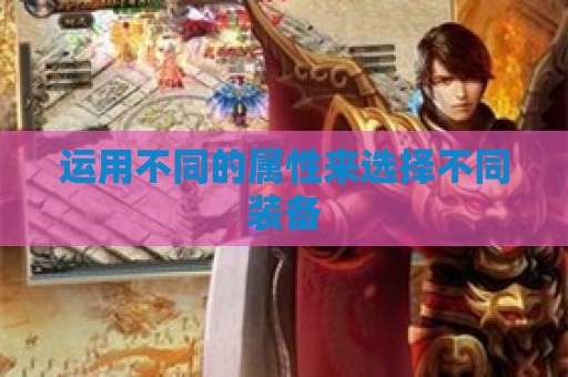 运用不同的属性来选择不同装备
