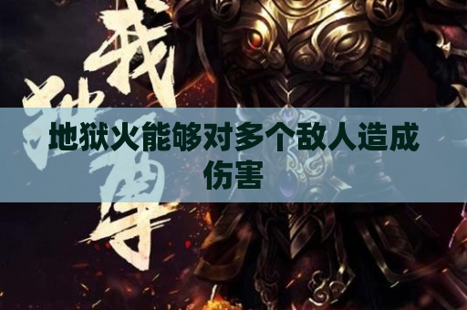 地狱火能够对多个敌人造成伤害