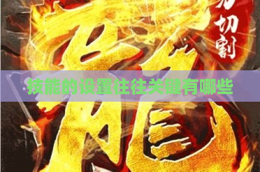 技能的设置往往关键有哪些