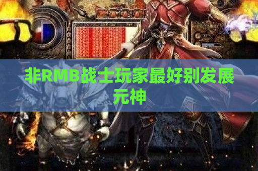 非RMB战士玩家最好别发展元神