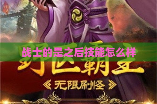 战士的是之后技能怎么样