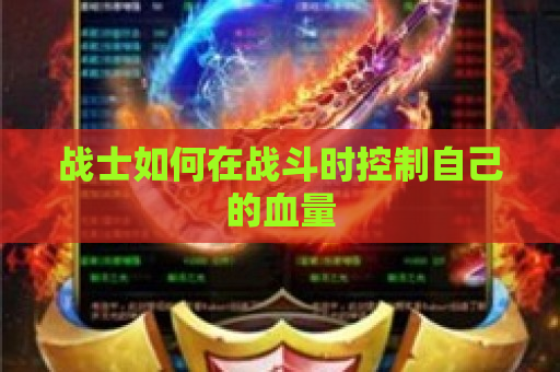 战士如何在战斗时控制自己的血量