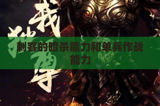 刺客的暗杀能力和单兵作战能力