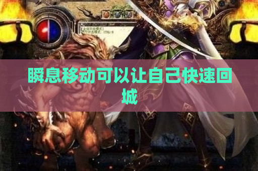 瞬息移动可以让自己快速回城
