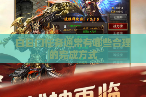 白日门任务通常有哪些合理的完成方式