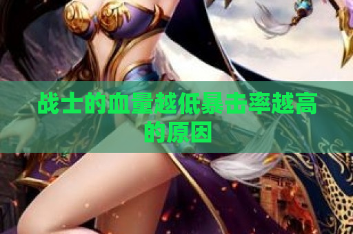 战士的血量越低暴击率越高的原因