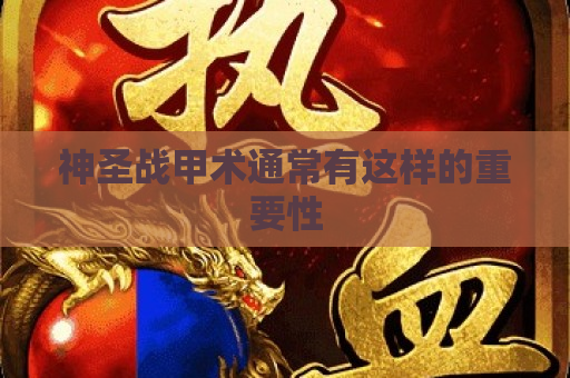 神圣战甲术通常有这样的重要性
