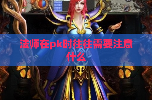 法师在pk时往往需要注意什么