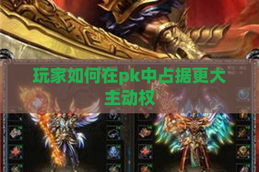 玩家如何在pk中占据更大主动权