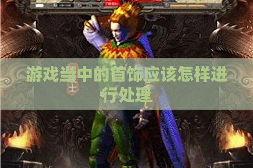 游戏当中的首饰应该怎样进行处理