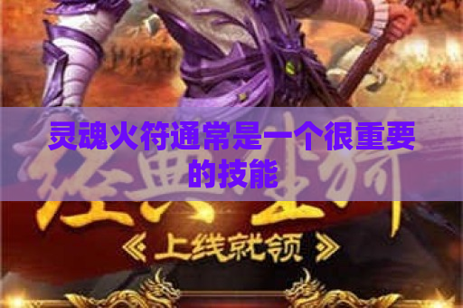 灵魂火符通常是一个很重要的技能