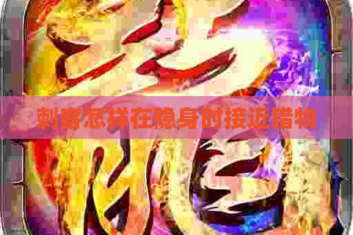 刺客怎样在隐身时接近猎物