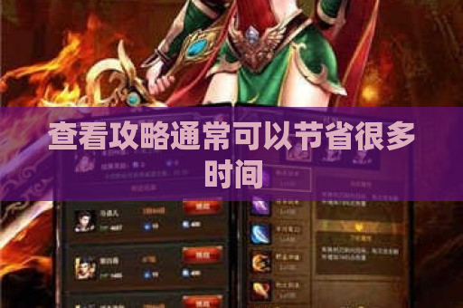 查看攻略通常可以节省很多时间