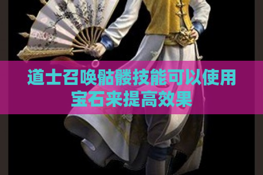 道士召唤骷髅技能可以使用宝石来提高效果