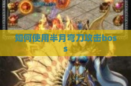 如何使用半月弯刀攻击boss