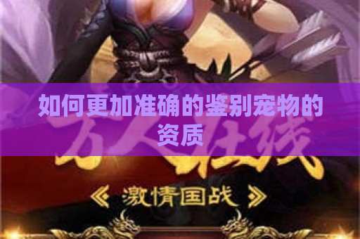 如何更加准确的鉴别宠物的资质