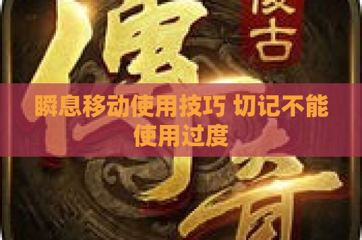 瞬息移动使用技巧 切记不能使用过度