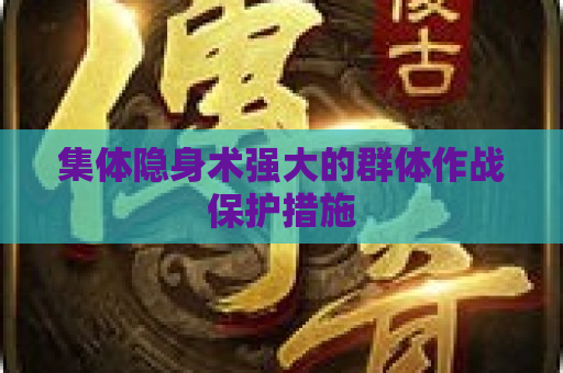 集体隐身术强大的群体作战保护措施