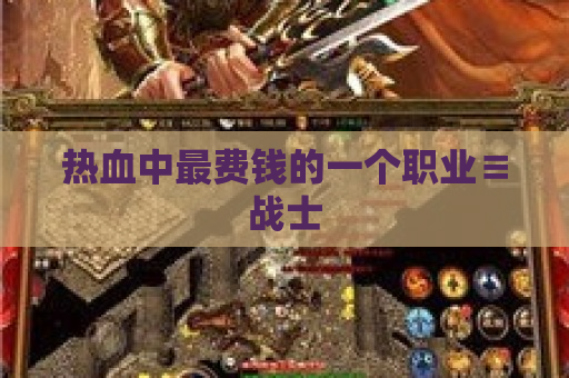 热血中最费钱的一个职业≡战士