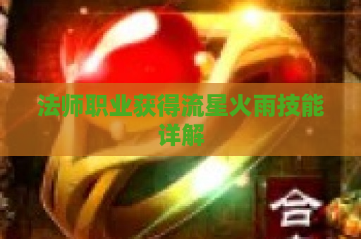 法师职业获得流星火雨技能详解