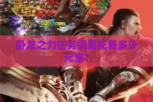卧龙之力任务需要花费多少元宝？