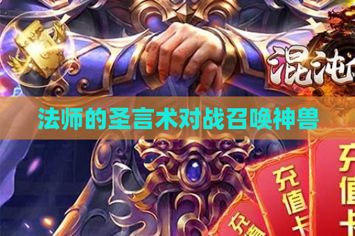 法师的圣言术对战召唤神兽