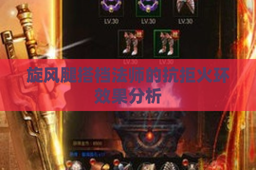 旋风腿搭档法师的抗拒火环效果分析