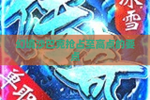幻境沙巴克抢占至高点的要点