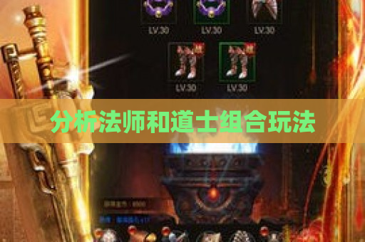 分析法师和道士组合玩法