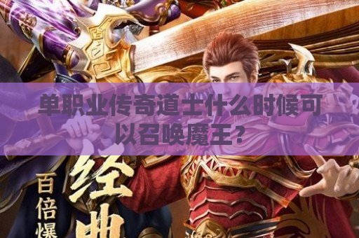 单职业传奇道士什么时候可以召唤魔王？