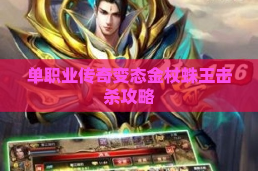 单职业传奇变态金杖蛛王击杀攻略