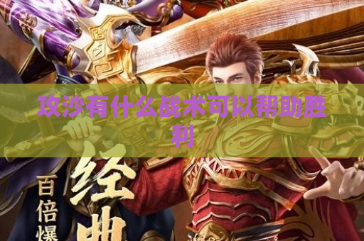 攻沙有什么战术可以帮助胜利