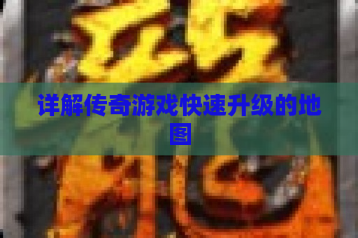 详解传奇游戏快速升级的地图