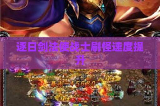 逐日剑法使战士刷怪速度提升