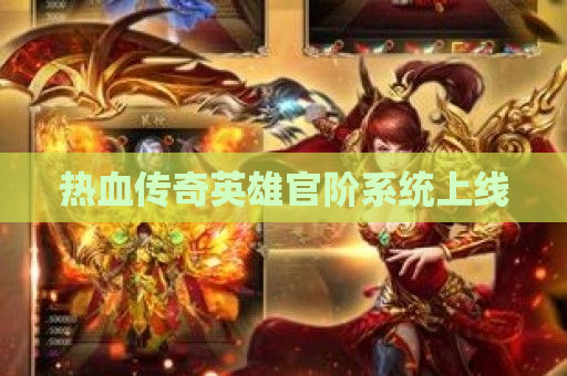 热血传奇英雄官阶系统上线