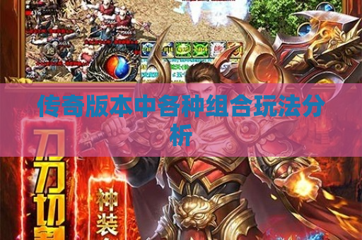 传奇版本中各种组合玩法分析