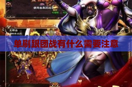 单刷跟团战有什么需要注意