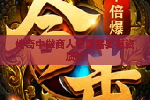 传奇中做商人也是需要有资质的