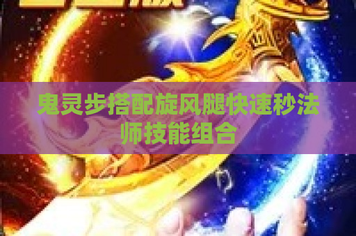 鬼灵步搭配旋风腿快速秒法师技能组合