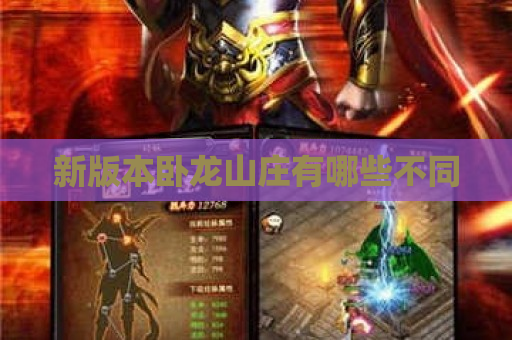 新版本卧龙山庄有哪些不同