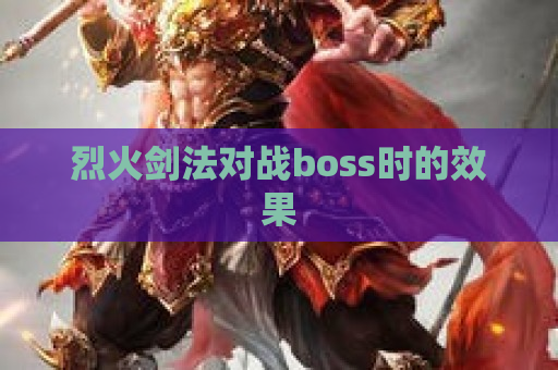 烈火剑法对战boss时的效果