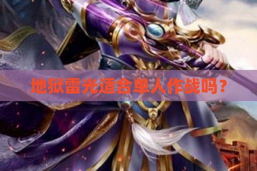 地狱雷光适合单人作战吗？