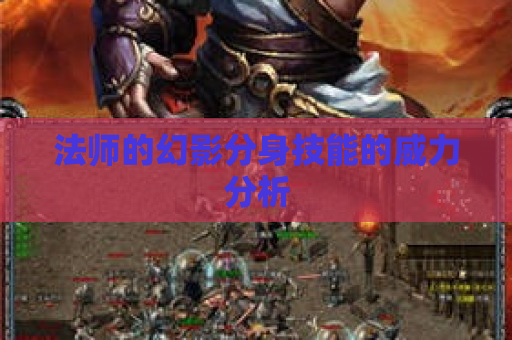 法师的幻影分身技能的威力分析