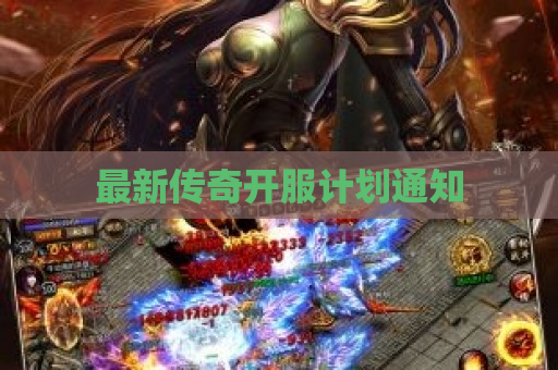 最新传奇开服计划通知