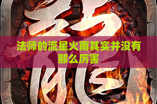 法师的流星火雨其实并没有那么厉害