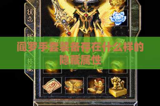 阎罗手套装备存在什么样的隐藏属性