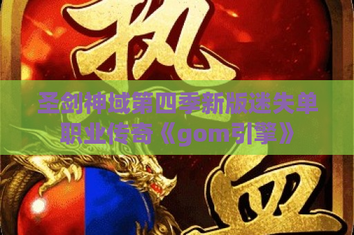 圣剑神域第四季新版迷失单职业传奇《gom引擎》