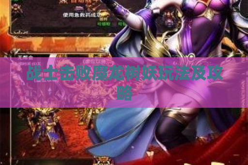 战士击败魔龙树妖玩法及攻略